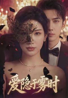 免费在线观看《爱隐于雾时》
