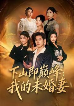 免费在线观看《下山即巅峰：我的未婚妻》