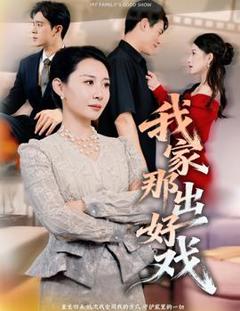 免费在线观看《我家那出好戏》