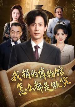 免费在线观看《我捐的博物馆怎么都是假货》