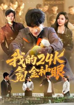 免费在线观看《我的24k氪金神眼》