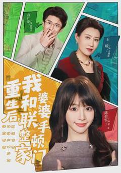 免费在线观看《重生后，我和婆婆联手整顿家门》