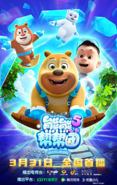 免费在线观看《熊熊帮帮团5》