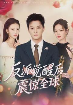 免费在线观看《反派觉醒后震惊全球》