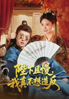 免费在线观看《陛下且慢，我真不想造反》