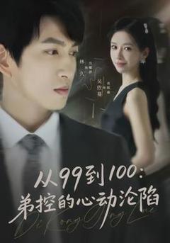免费在线观看《从99到100弟控的心动沦陷》