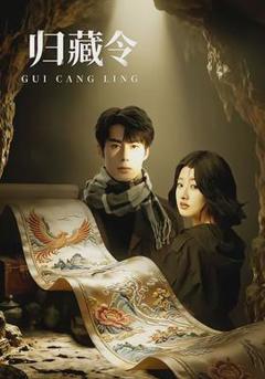免费在线观看《归藏令》