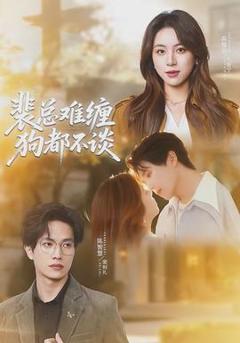 免费在线观看《裴总难缠狗都不谈》
