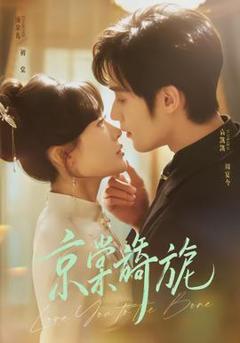 免费在线观看《京棠旖旎》