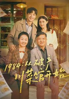 免费在线观看《从破产川菜馆开始》