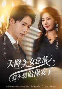 免费在线观看《天降美女总裁，我不想做保安了》