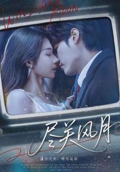 免费在线观看《尽关风月》
