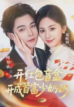 免费在线观看《开红包盲盒开成首富少奶奶》
