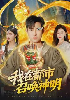 免费在线观看《我在都市召唤神明》