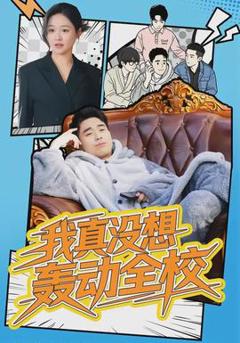 免费在线观看《我真没想轰动全校》