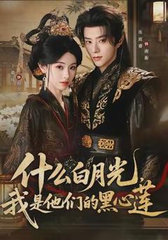 免费在线观看《什么白月光，我是他们的黑心莲》
