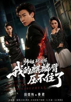 免费在线观看《师姐别这样，我的麒麟臂压不住了》