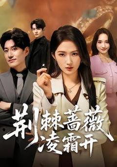 免费在线观看《荆棘蔷薇凌霜开》