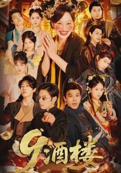 免费在线观看《酒楼》