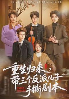 免费在线观看《重生归来，带三个反派儿子手撕剧本》