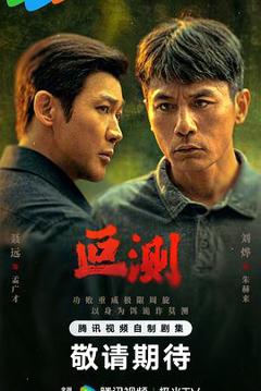 免费在线观看《叵测》