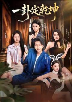 免费在线观看《一卦定乾坤》