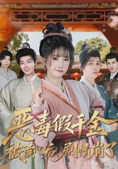 免费在线观看《恶毒假千金被读心后，剧情崩了》