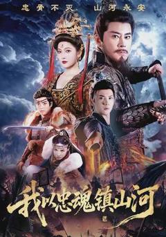 免费在线观看《我以忠魂镇山河》