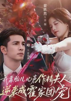 免费在线观看《我靠胎儿心声，作精夫人逆袭成霍家团宠》