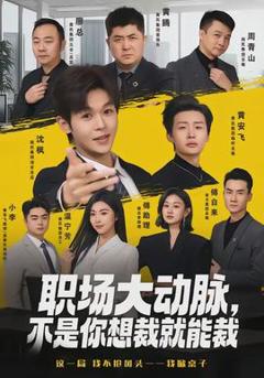 免费在线观看《职场大动脉，不是你想裁就能裁》