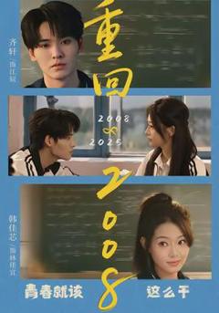 免费在线观看《重回2008：青春就该这么干》
