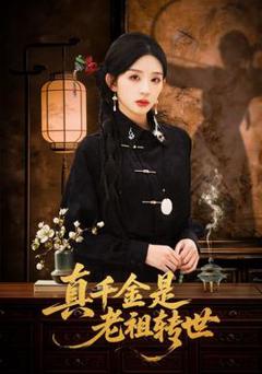 免费在线观看《真千金是老祖转世》