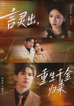 免费在线观看《言灵出，重生千金归来》