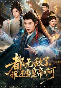免费在线观看《都无敌了，谁还当皇帝啊》