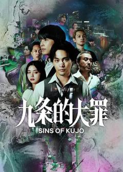 免费在线观看《九条的大罪》