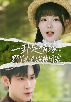 免费在线观看《一卦定情缘，野丫头进城被团宠》