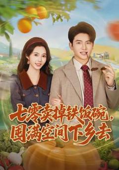 免费在线观看《七零卖掉铁饭碗，囤满空间下乡去》