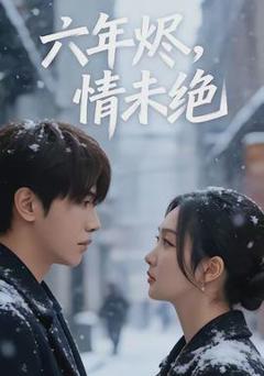 免费在线观看《六年烬，情未绝》
