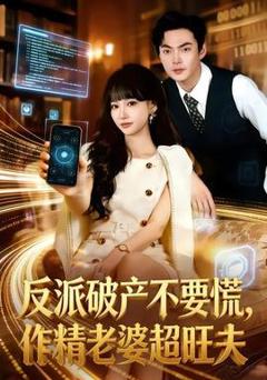 免费在线观看《反派破产不要慌，作精老婆超旺夫》