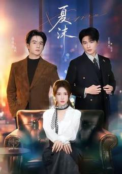 免费在线观看《夏沫》