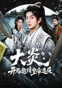 免费在线观看《大炎：开局邀请皇帝造反》