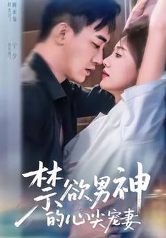 免费在线观看《禁欲男神的心尖宠妻》