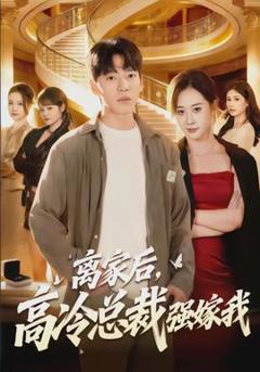 免费在线观看《离家后，高冷总裁强嫁我》
