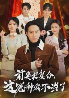 免费在线观看《前妻求复合，这冤种我不当了》