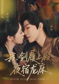 免费在线观看《我，剑履上殿，夜宿龙床》