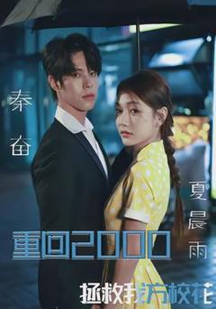 免费在线观看《重回2000，拯救我方校花》