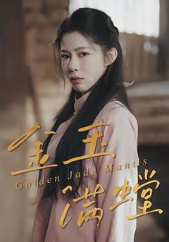 免费在线观看《金玉满螳》