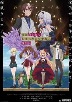 免费在线观看《你又被杀了呢，侦探大人》