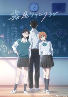 免费在线观看《雾尾粉丝俱乐部》