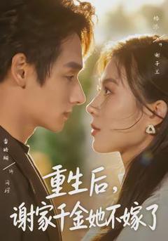 重生后，谢家千金她不嫁了
